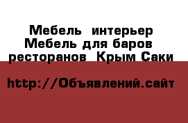 Мебель, интерьер Мебель для баров, ресторанов. Крым,Саки